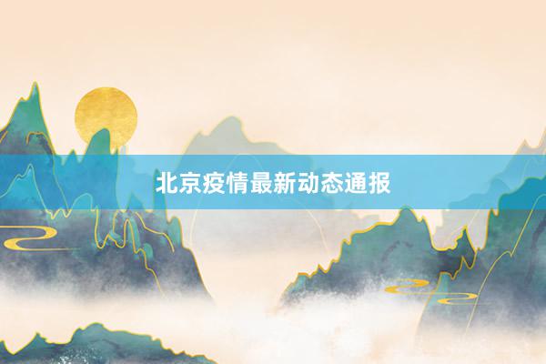 北京疫情最新动态通报