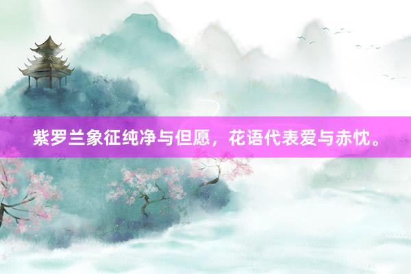 紫罗兰象征纯净与但愿，花语代表爱与赤忱。
