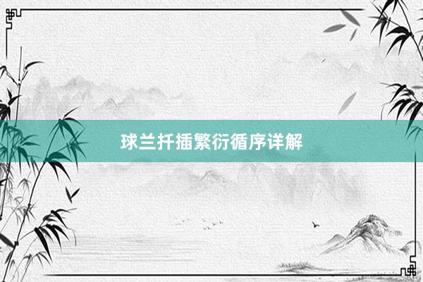 球兰扦插繁衍循序详解